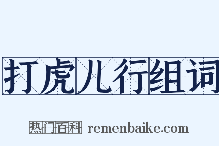 打虎儿行组词是什么意思的图片